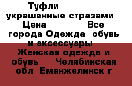 Туфли Nando Muzi ,украшенные стразами › Цена ­ 15 000 - Все города Одежда, обувь и аксессуары » Женская одежда и обувь   . Челябинская обл.,Еманжелинск г.